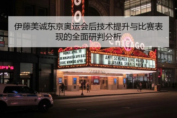 伊藤美诚东京奥运会后技术提升与比赛表现的全面研判分析 - HTH SPORTS